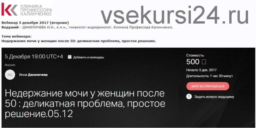 [Клиника Калинченко] Недержание мочи у женщин после 50 (Инна Даниличева)