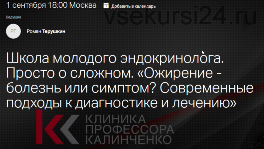 [Клиника Калинченко] Ожирение - болезнь или симптом? Современные подходы (Роман Терушкин)