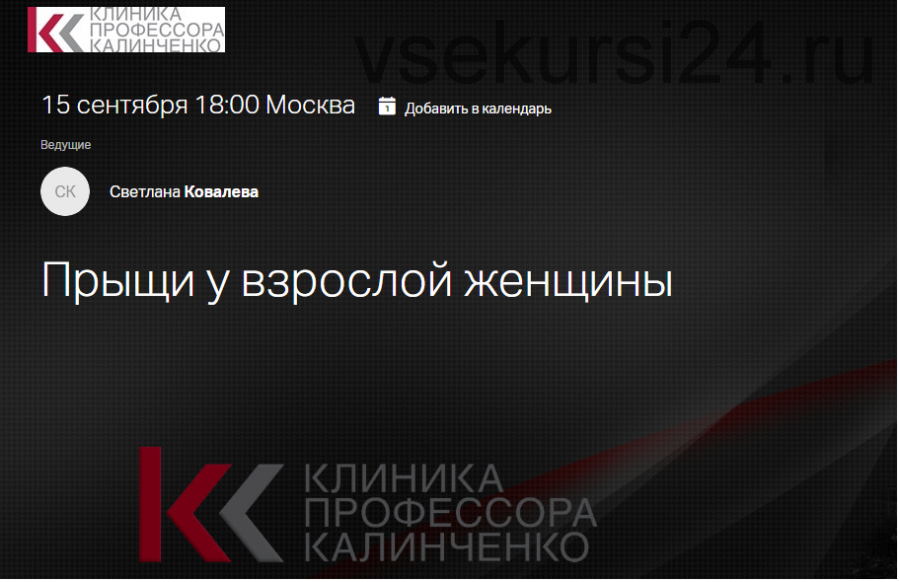 [Клиника Калинченко] Прыщи у взрослой женщины (Светлана Ковалева)