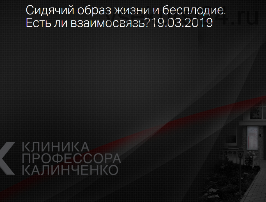 [Клиника Калинченко] Сидячий образ жизни и бесплодие (Евгений Греков)