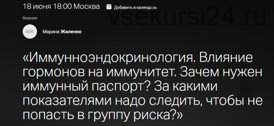 [Клиника Калиниченко] Иммунноэндокринология. Влияние гормонов на иммунитет (Марина Жиленко)