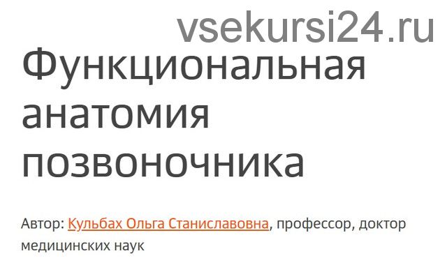 [Колледж Вейдера] Функциональная анатомия позвоночника (Ольга Кульбах)