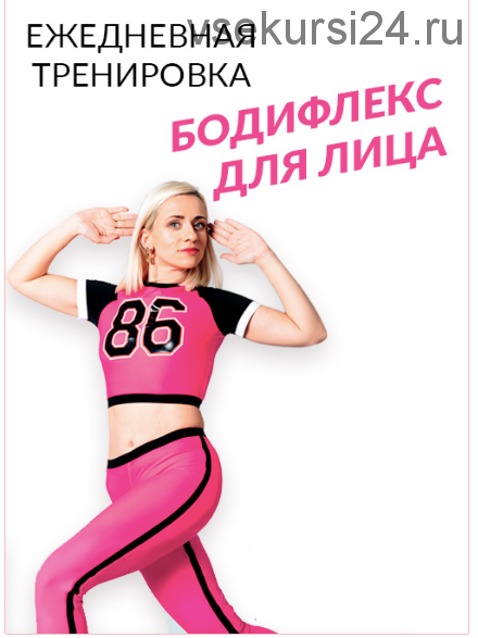 [Korpanlive] Бодифлекс+ для лица . 60 дней (Марина Корпан)