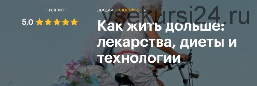 [Level One] Как жить дольше: лекарства, диеты и технологии (Александр Тышковский)