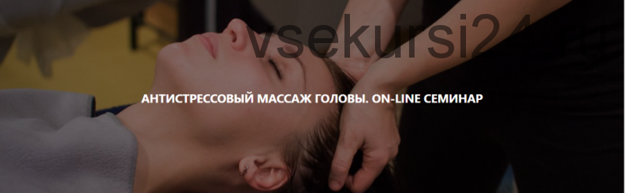 [Magistra] Антистрессовый массаж головы (Роман Макаров)