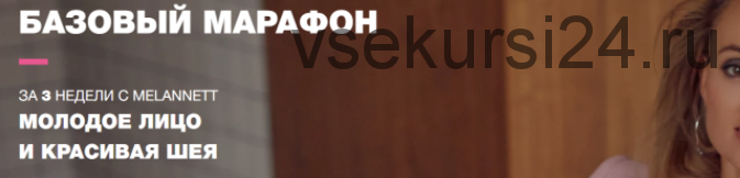 [MelAnnett] Базовый марафон. Апрель 2020. Молодое лицо и красивая шея (Анна Мельникова)