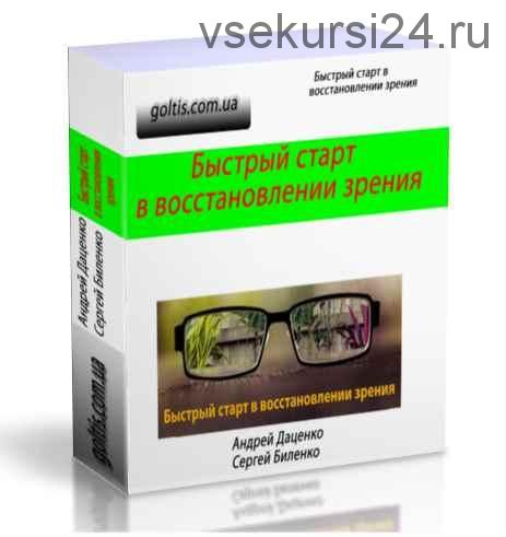 [Методика Голтиса] Быстрый старт в улучшении зрения (Сергей Биленко, )