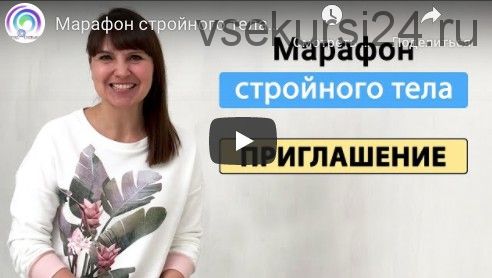 [Метод Сильва] Марафон стройного тела (Ирина Хлимоненко)