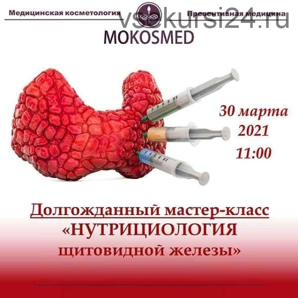 [MOKOSMED] Нутрициология Щитовидной Железы (Мария Моргунова)