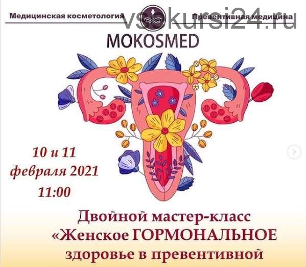 [MOKOSMED] Женское гормональное здоровье в превентивной медицине и нутрициологии ( Мария Моргунова)