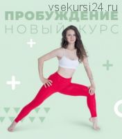 [newyorkfitspo] Пробуждение.Доступ на 30 дней (Виктория Боровская)