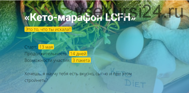 [OLGAVIYA] Кето-марафон LCFH (Ольга Якубенко)