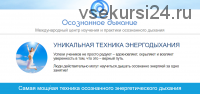 [Осознанное дыхание] Уникальная техника энергетического дыхания (Любовь Богданова)