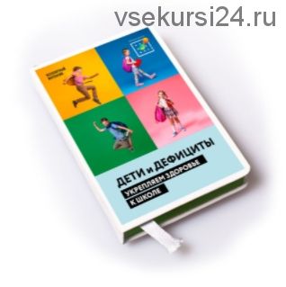 [Первая школа биохакинга] Дети и дефициты. Укрепляем здоровье к школе (Ирина Баранова)