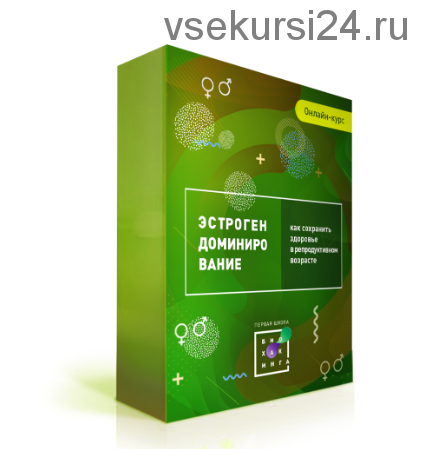 [Первая Школа Биохакинга] Эстрогенодоминирование 3.0 (Ирина Баранова)