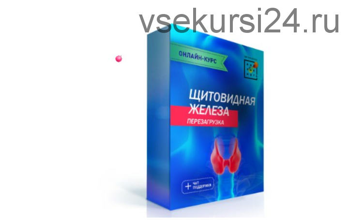 [Первая школа биохакинга] Щитовидная железа. Перезагрузка. Тариф Без архива чата (Ирина Баранова)