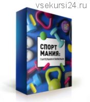 [Первая Школа Биохакинга] Спортмания. Гантельки и пилюльки (Ирина Баранова, Никита Перминов)