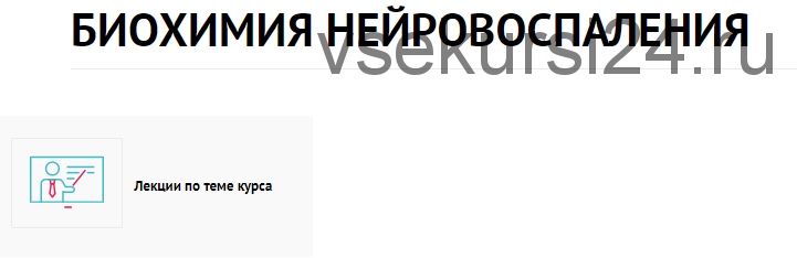 [Планета мед] Биохимия нейровоспаления (Татьяна Ободзинская)