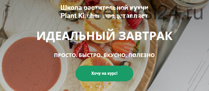 [plantkitchen] Идеальный завтрак. Тариф-Самостоятельно (Катерина Счастливая, Наталья Ермолаева)