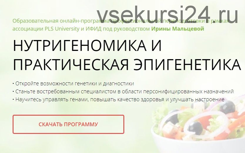 [PLS University ] Нутригеномика и практическая эпигенетика (Ирина Мальцева, Антон Поляков)