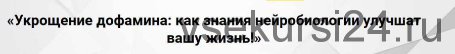 [PrevenAge] Укращение дофамина: как знания нейробиологии улучшает вашу жизнь! (Андрей Беловешкин)