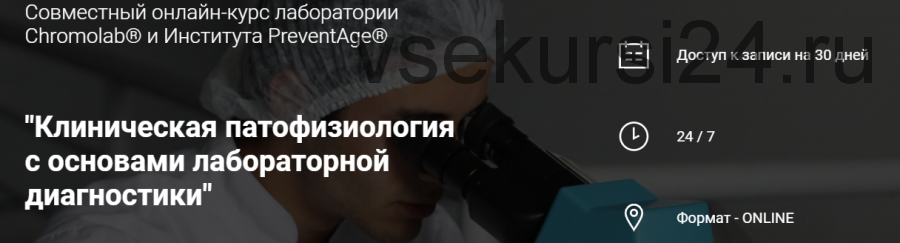 [PreventAge] Клиническая патофизиология с основами лабораторной диагностики (Татьяна Ободзинская)