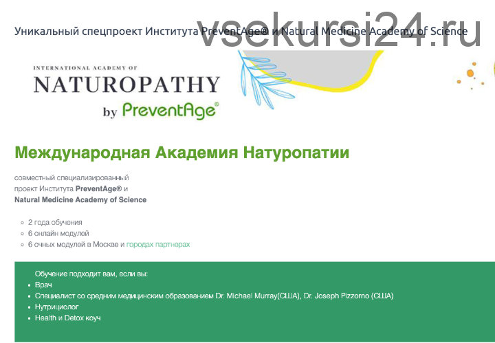 [PreventAge] Международная Академия Натуропатии. 1 Модуль (Алана Габи)