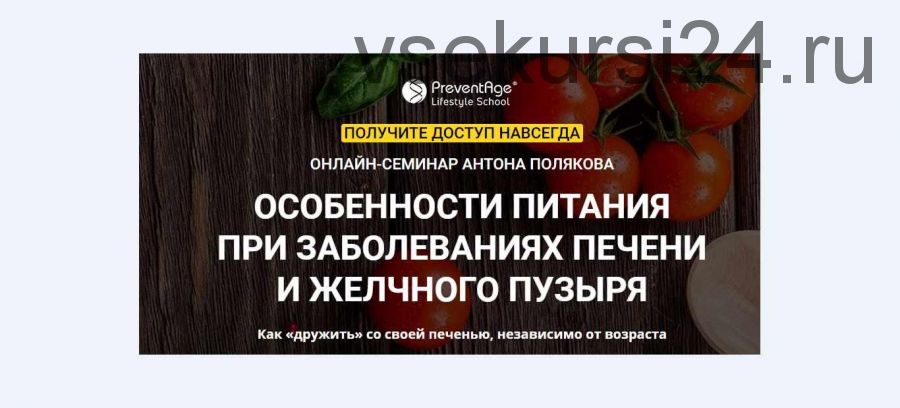 [PreventAge] Особенности питания при заболеваниях печени и желчного пузыря (Антон Поляков)