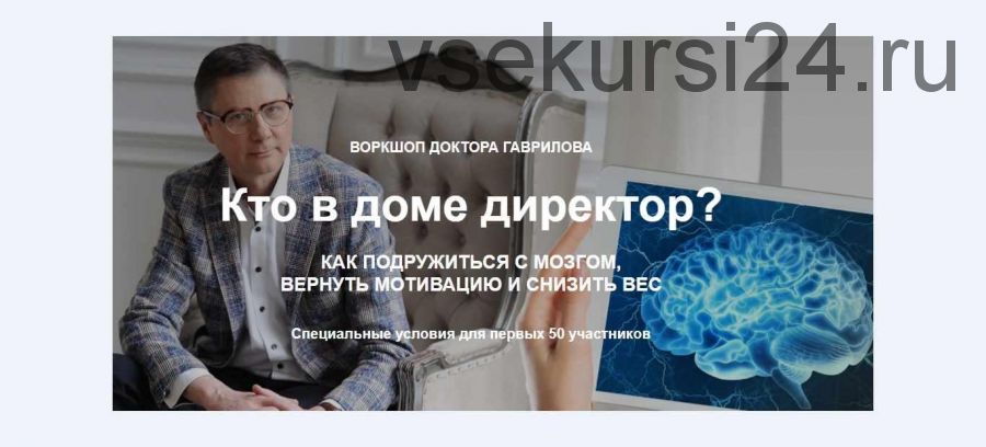 [Preventage LifeStyle School] Кто в доме директор? Как подружиться с мозгом, вернуть мотивацию и снизить вес (Михаил Гаврилов)