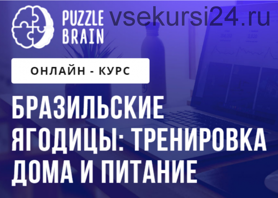 [puzzlebrain] Бразильские ягодицы: тренировка дома и питание (Евгения Архипова)