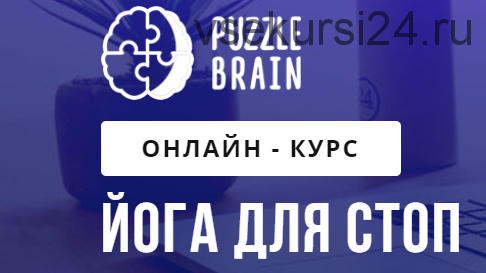 [puzzlebrain] Йога для стоп.Тариф Доступ 'Навсегда' (Лилия Журомская)