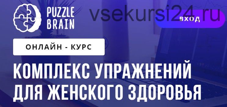 [puzzlebrain] Комплекс упражнений для женского здоровья (Светлана Бычик)