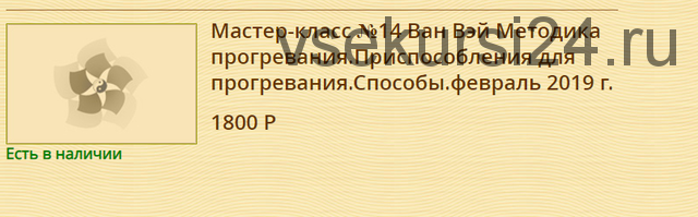 [Синофарм] Методика прогревания.Приспособления для прогревания.Способы (Ван Вей)