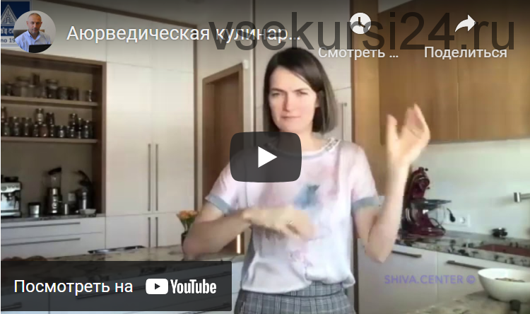 [Шива Центр] Аюрведическая кулинария для Питты. Часть 7 (Линда)