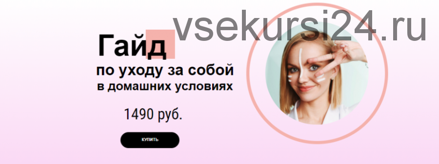 [Skin Hacking] Гайд по уходу за собой в домашних условиях (Ольга Лисицина)