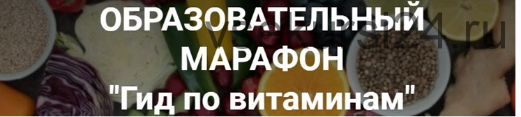 [Школа Диетологии и нутрициологии] Гид по витаминам (Владимир Чикунов)