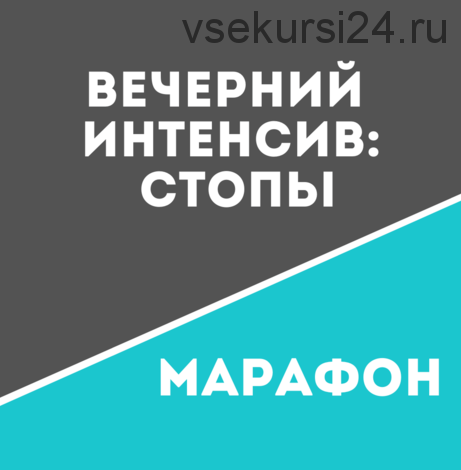 [Школа движения Татьяны Сахарчук] Вечерний Интенсив: Стопы (Татьяна Сахарчук)