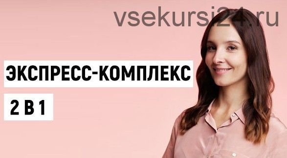 [Школа Фейсбилдинга Евгении Баглык] Экспресс-комплекс 2 в 1 (Евгения Баглык)