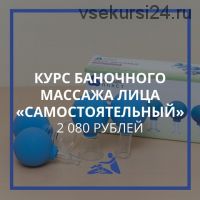 [Школа Мастеров Массажа] Курс обучения баночному массажу лица «Самостоятельный» (Анастасия Фомина)