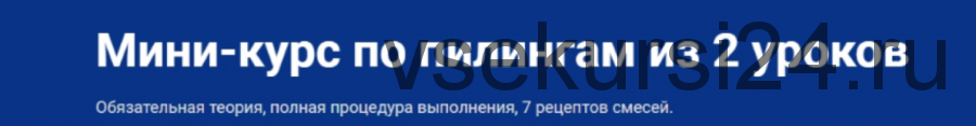 [Школа мастеров массажа] Пилинги. Тариф-Самостоятельный (Анастасия Фомина)