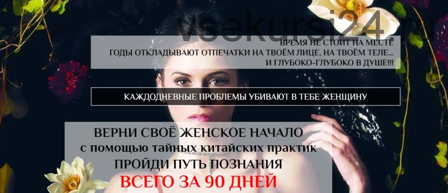 [Школа Женского ДАО] Путь познания. Женские даосские практики. Фундамент. Light (Светлана Сотникова)