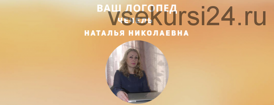 [SpeakGood] Ваш логопед. Тариф Группа (Наталья Чечель)