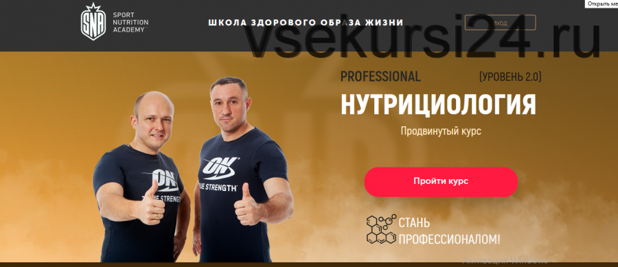 [Sport Nutrition Academy] Нутрициология. Продвинутый курс. Уровень 2.0 (Михаил Гаманюк)