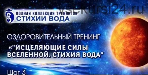 [Стихии Вода] «Исцеляющие силы Вселенной. Стихия воды» Шаг 3. Тариф - Вип (Владимир Осипов)