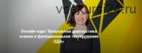 [ТЕНСЕГРИТИ] Визуальная диагностика осанки и функциональное тестирование ОДА (Оксана Килина)