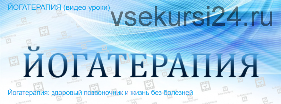 [Timestudy] Йогатерапия: здоровый позвоночник и жизнь без болезней (Арина Ольваник)