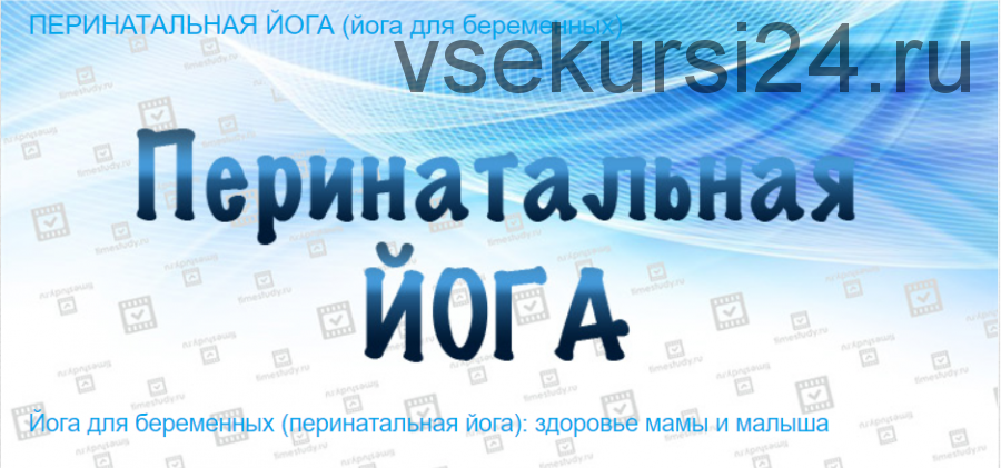 [Timestudy] Йога для беременных - перинатальная йога (Екатерина Фирсова)