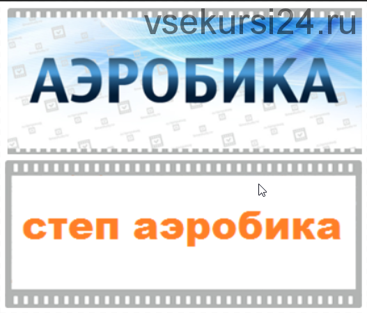 [Timestudy] Степ аэробика + Аэробика (Константин Баев, Юлия Синягина)