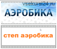 [Timestudy] Степ аэробика + Аэробика (Константин Баев, Юлия Синягина)