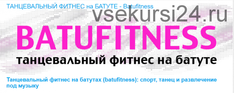 [Timestudy] Танцевальный фитнес на батутах (batufitness) (Евгения Шаркова)